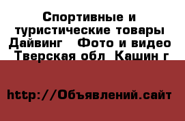 Спортивные и туристические товары Дайвинг - Фото и видео. Тверская обл.,Кашин г.